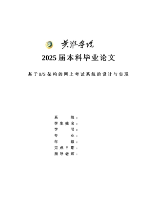 基于bs架构的网上考试系统的设计与实现大学论文