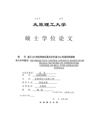 基于bp神经网络的罩式炉炉温pid预测控制策略本科学位论文