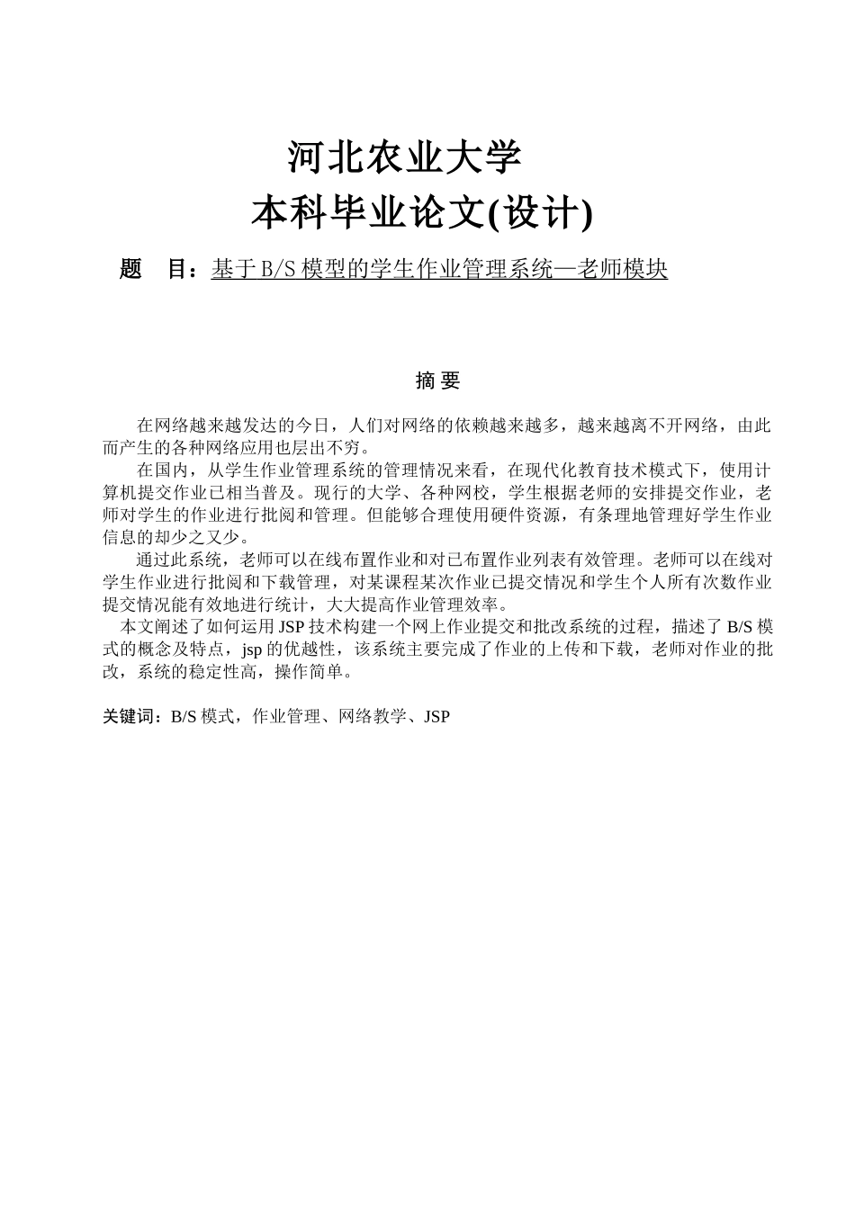 基于BS模型的学生作业管理系统—教师模块_第1页