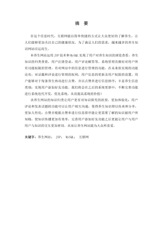 基于BS模式的健康锁养生网站设计毕业设计论文