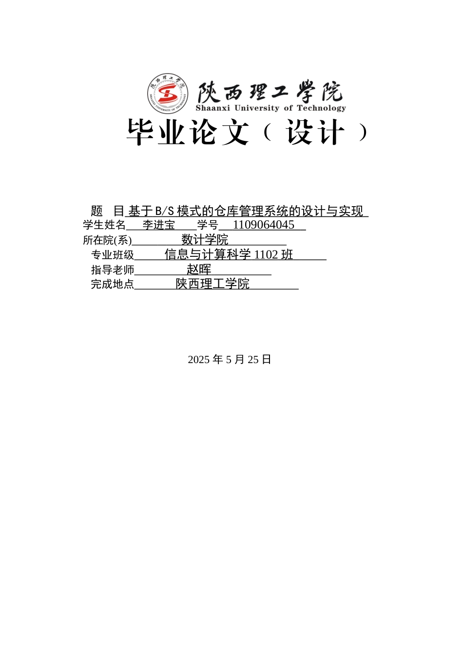 基于bs模式的仓库管理系统的设计与实现设计_第1页