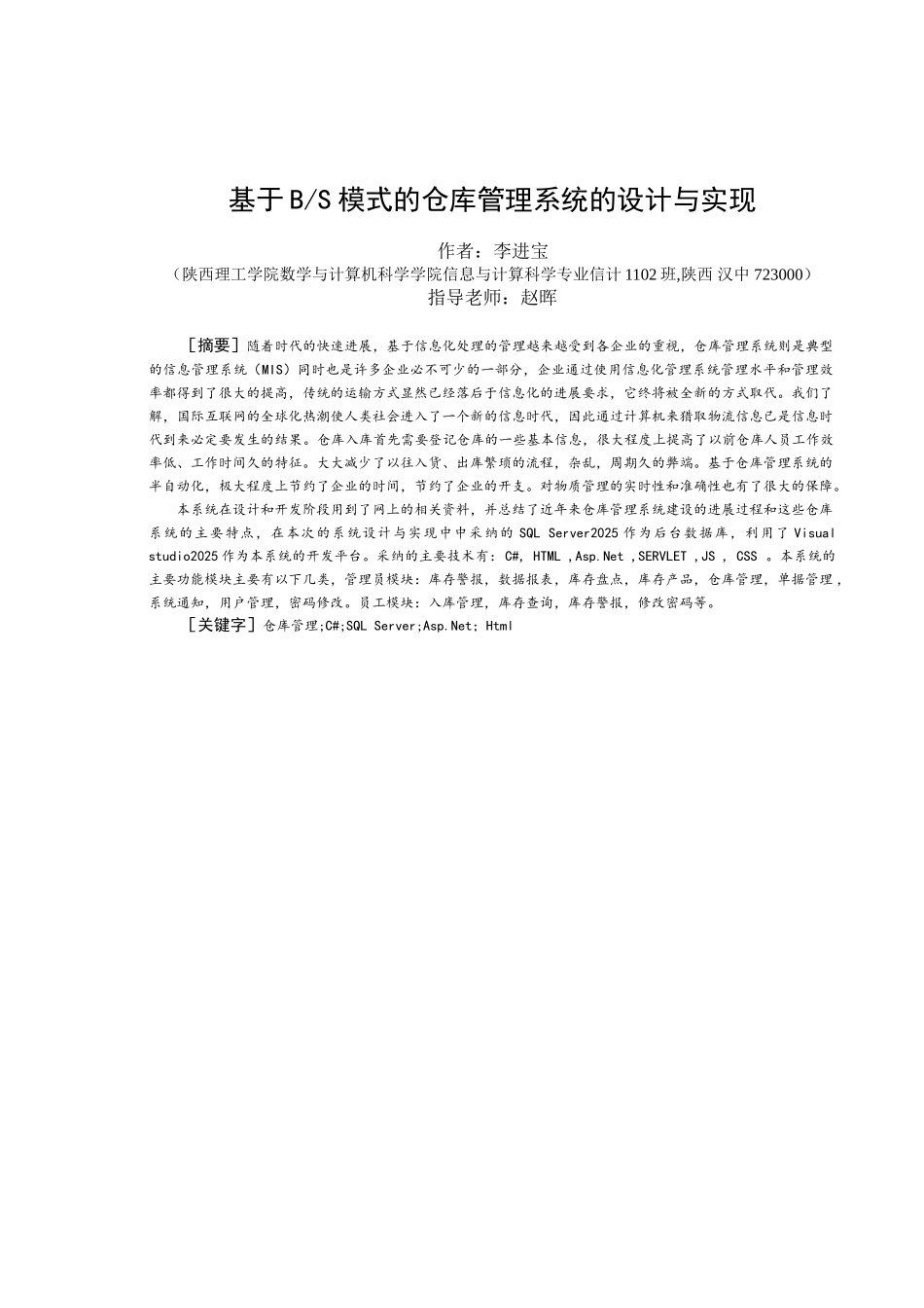 基于bs模式的仓库管理系统的设计与实现设计_第2页
