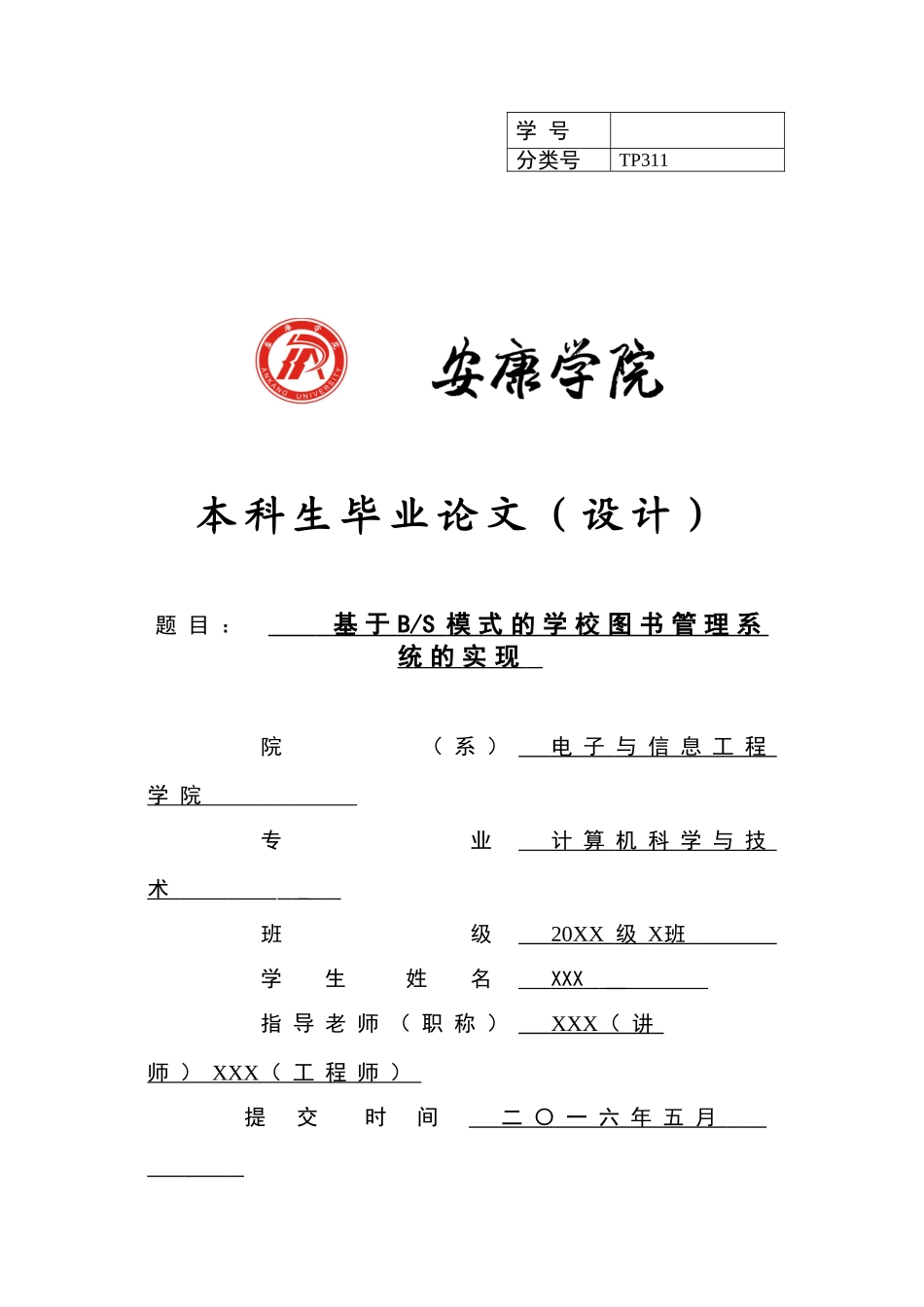 基于bs模式的学校图书管理系统的实现本科论文_第1页