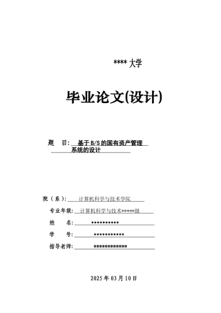 基于bs的国有资产管理大学论文