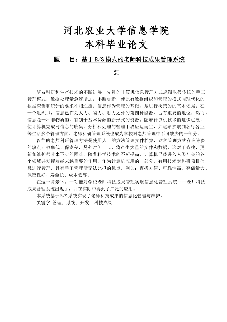 基于BS模式的教师科技成果管理系统_第1页