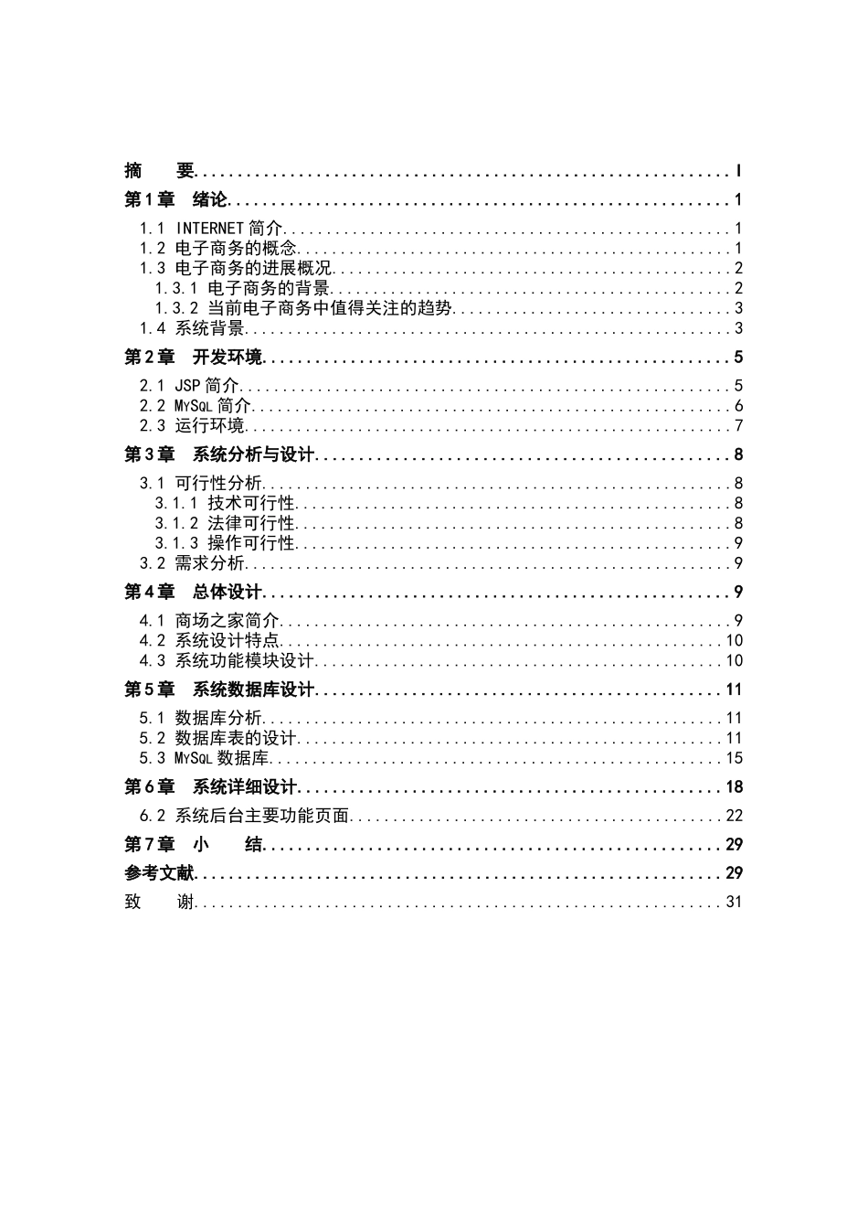 基于BS模式的电子商务管理系统设计与实现计算机科学与技术毕业论文_第3页