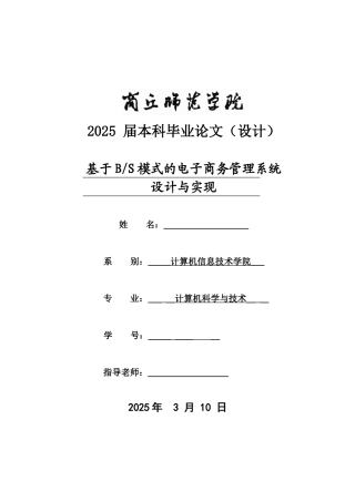 基于BS模式的电子商务管理系统设计与实现计算机科学与技术毕业论文