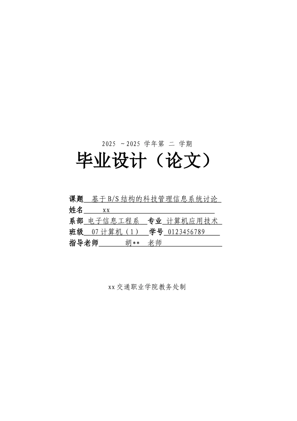 基于bs结构的科技管理信息系统研究计算机应用技术本科论文_第1页