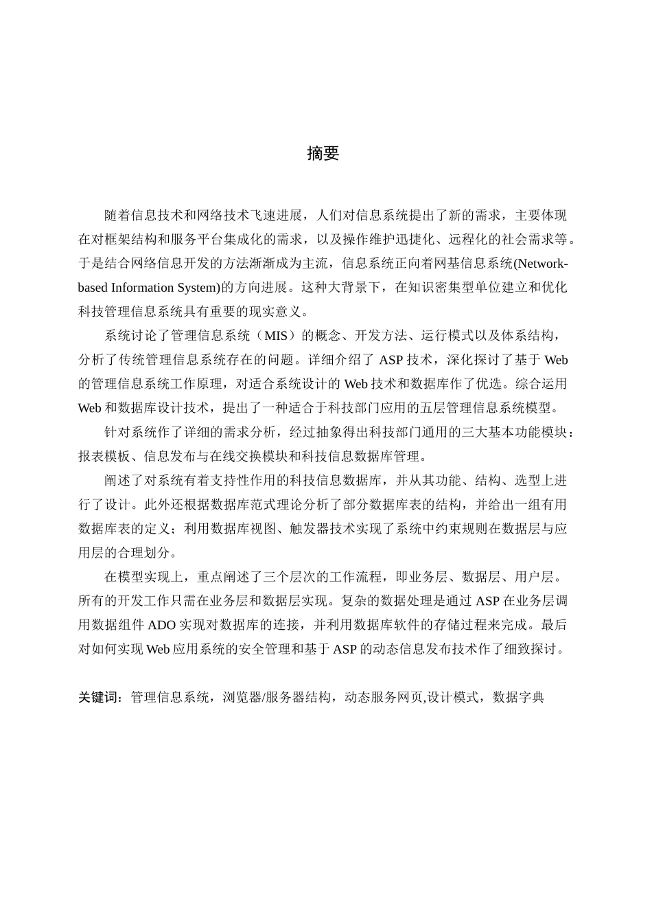 基于bs结构的科技管理信息系统研究计算机应用技术本科论文_第2页