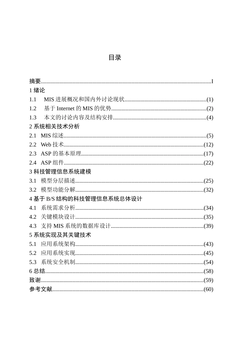 基于bs结构的科技管理信息系统研究计算机应用技术本科论文_第3页