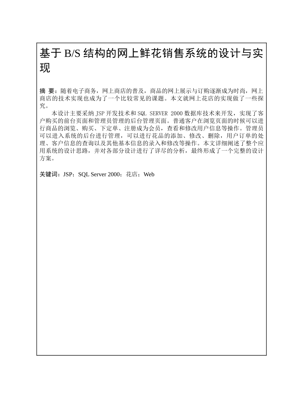 基于bs结构的网上鲜花销售系统的设计与实现-毕业论文_第1页