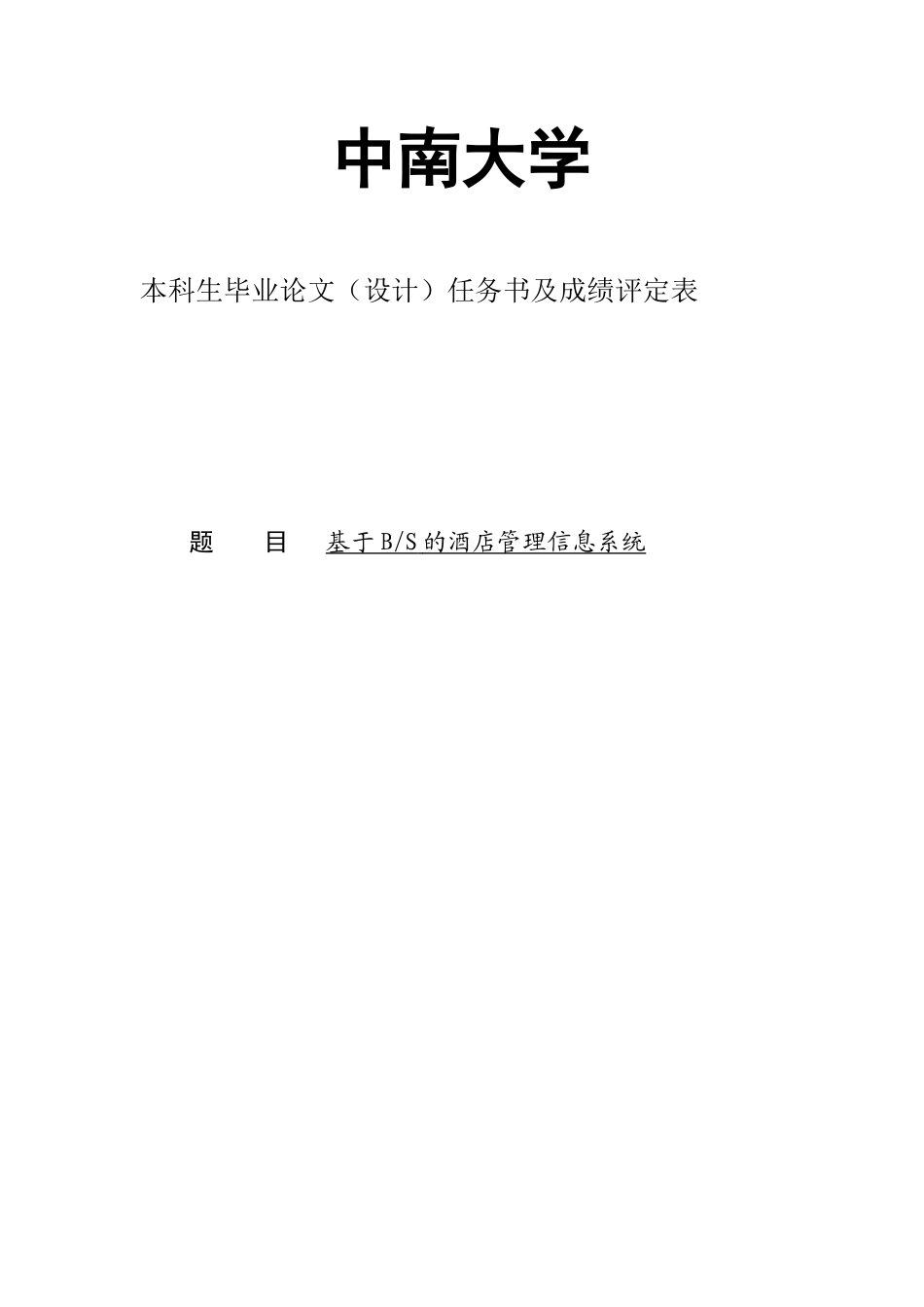 基于bs的酒店管理信息系统学士学位论文_第1页