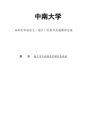 基于bs的酒店管理信息系统学士学位论文