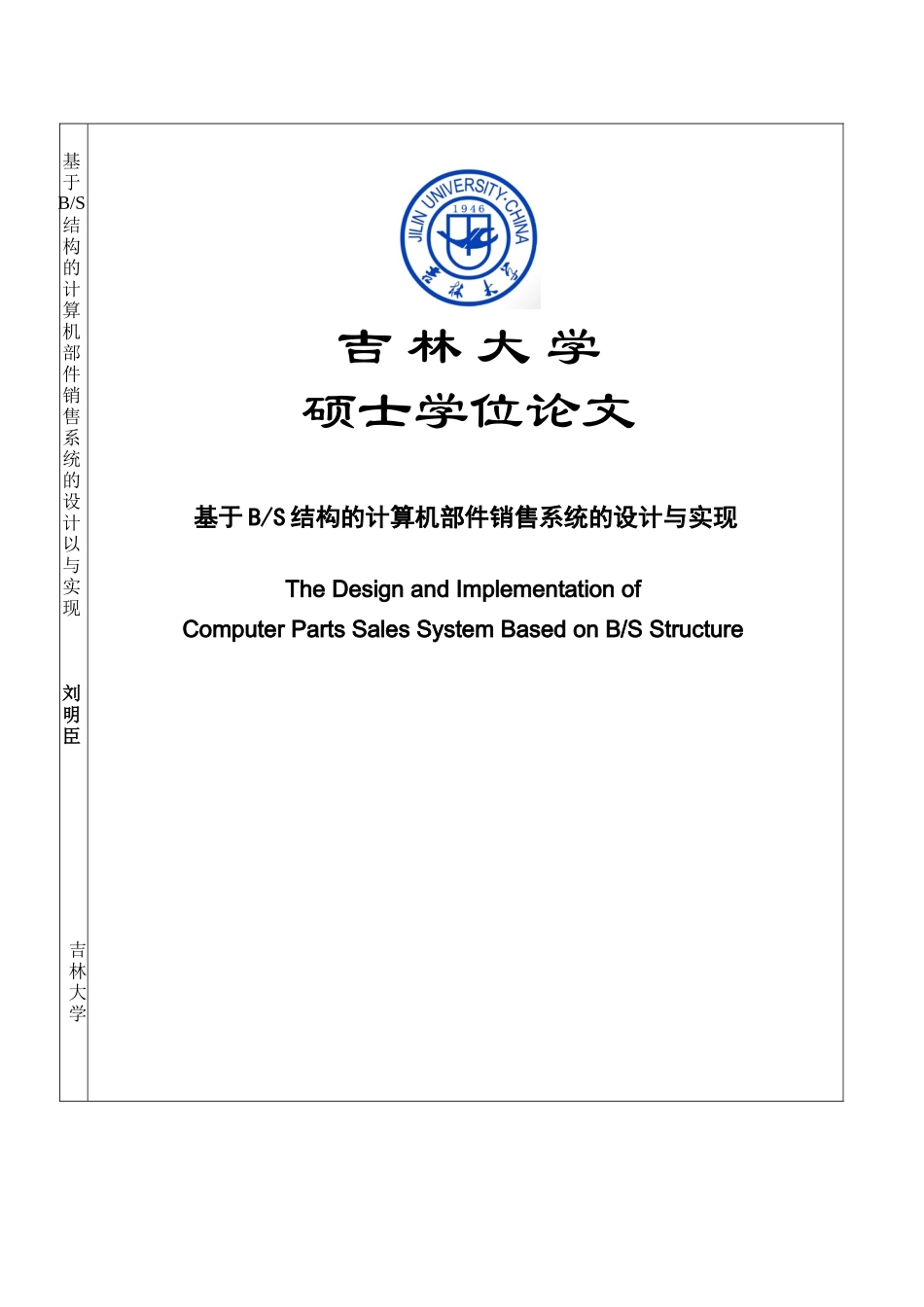 基于BS结构的计算机部件销售系统的设计与实现硕士学位论文_第1页