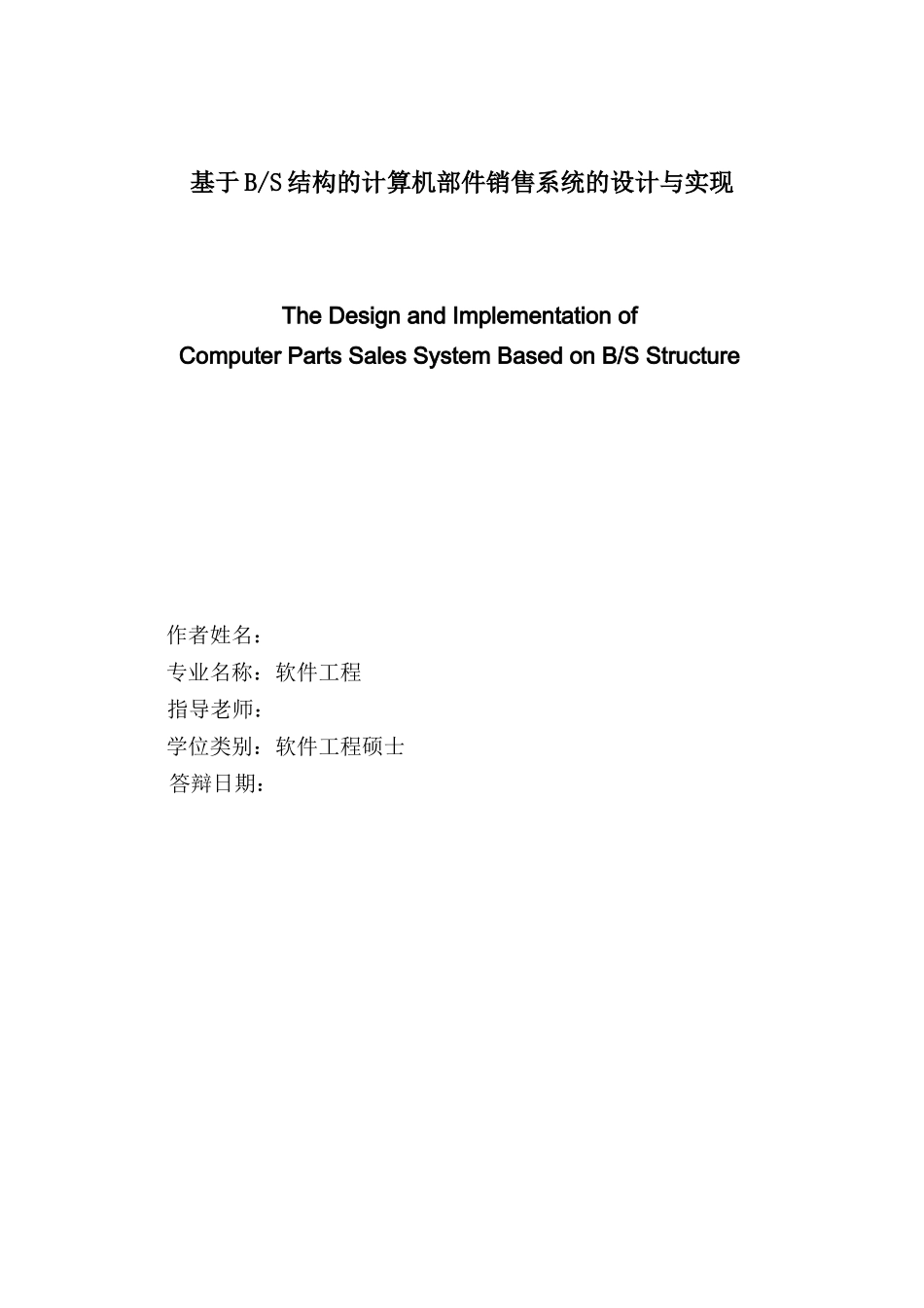 基于BS结构的计算机部件销售系统的设计与实现硕士学位论文_第2页