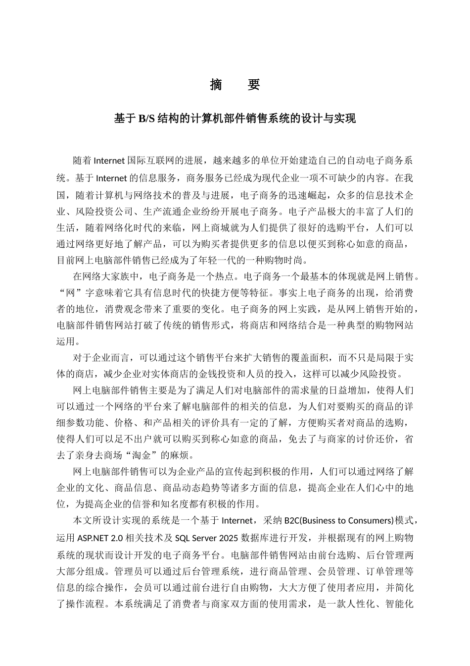 基于BS结构的计算机部件销售系统的设计与实现硕士学位论文_第3页