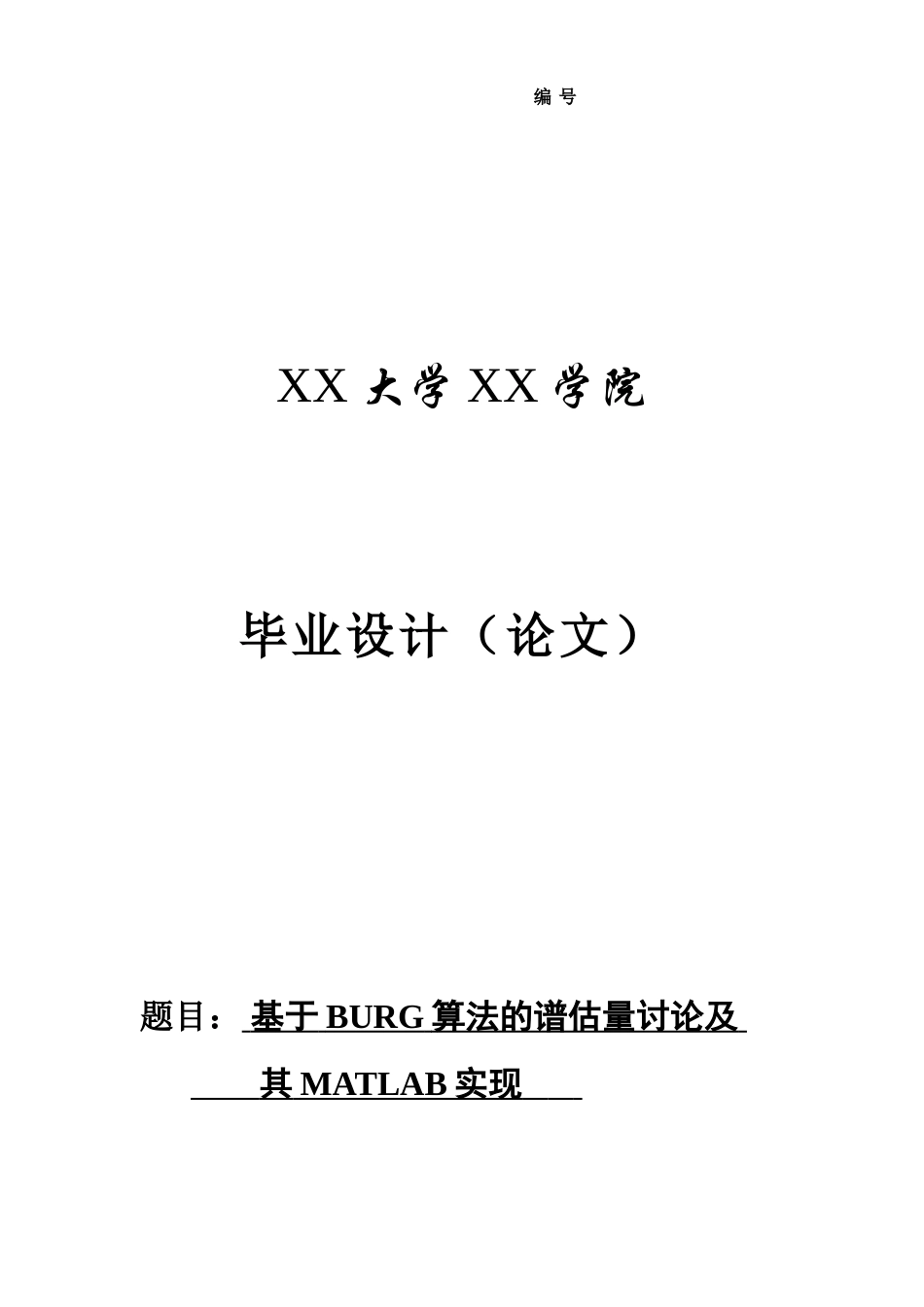 基于burg算法的谱估计研究及其matlab实现(1)-毕业论文_第1页