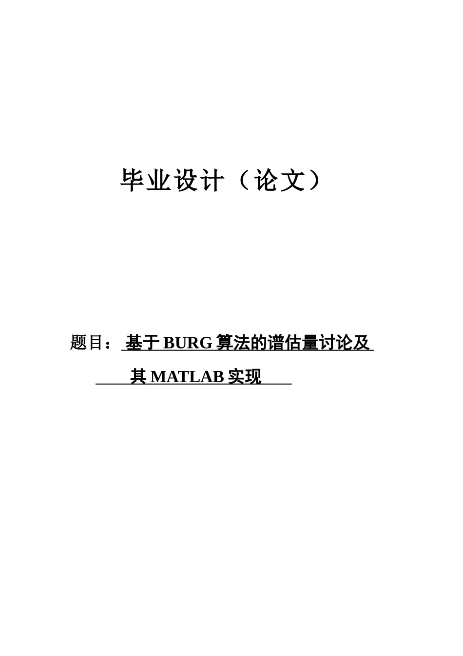 基于burg算法的谱估计研究及其matlab实现大学本科毕业论文_第1页