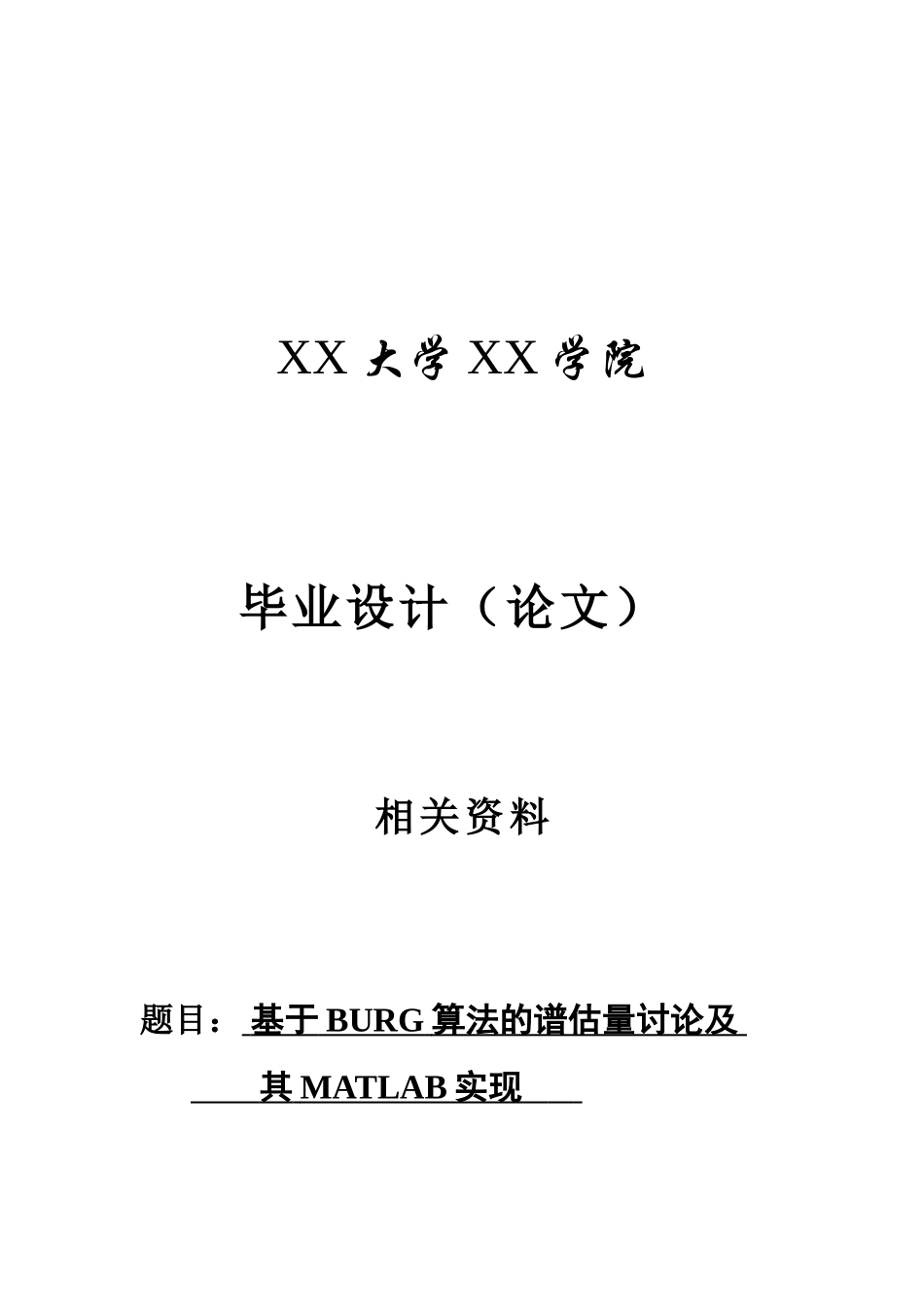 基于BURG算法的谱估计研究及其MATLAB实现_第1页
