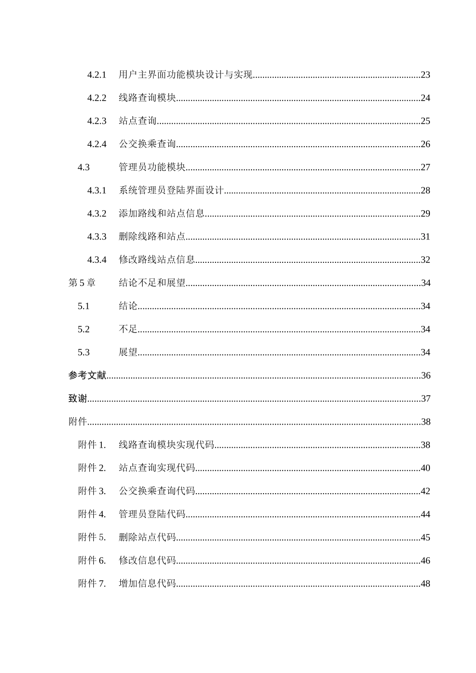 基于c#net的公交查询系统设计与实现毕业论文设计_第3页