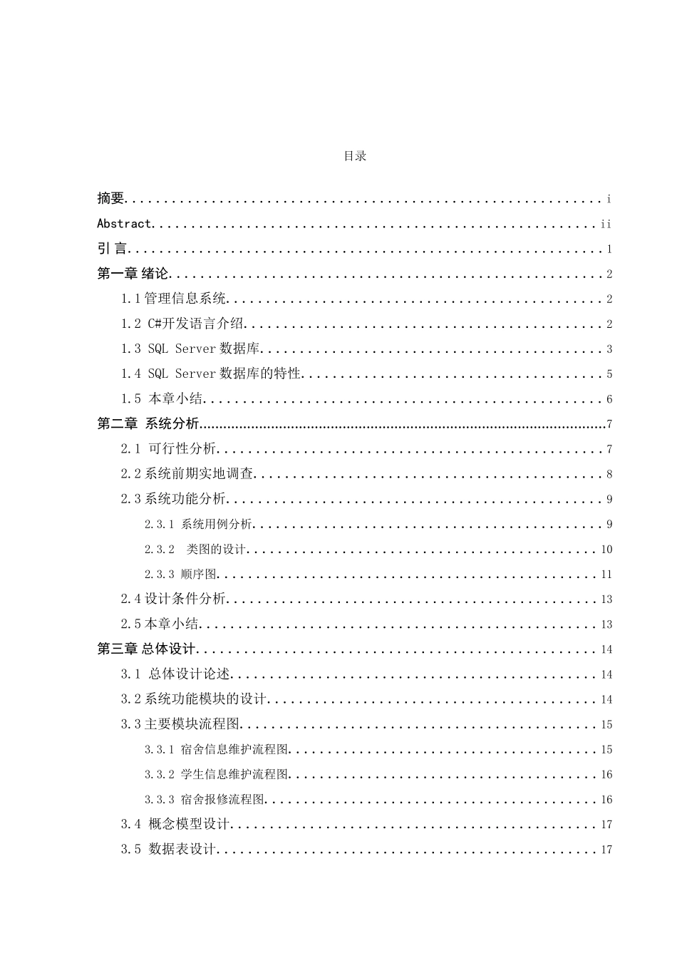 基于c#下的学生宿舍管理系统设计与实现毕业设计论文_第2页