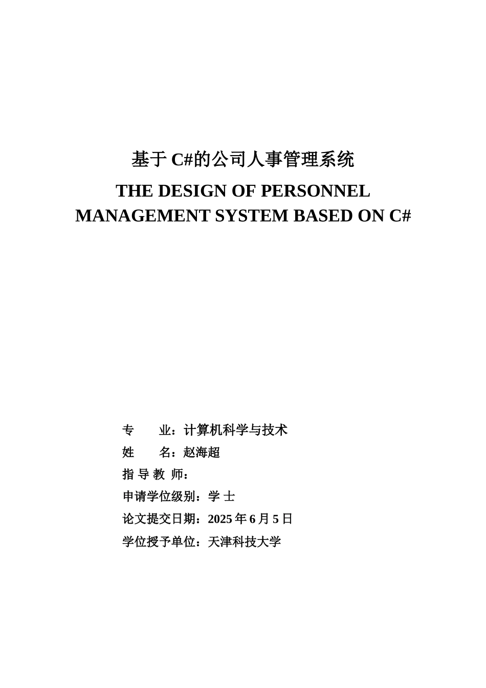 基于c#公司人事管理系统--本科毕业设计论文_第1页