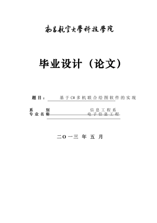 基于C#多机联合绘图软件的实现-毕业设计论文