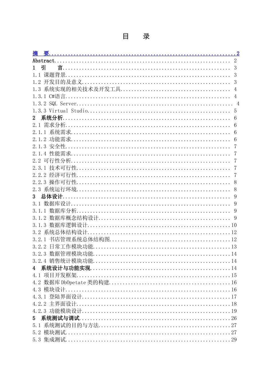 基于c#的书店管理系统计算机科学与技术系本科论文_第2页