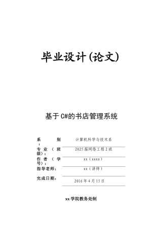 基于c#的书店管理系统计算机科学与技术系本科论文