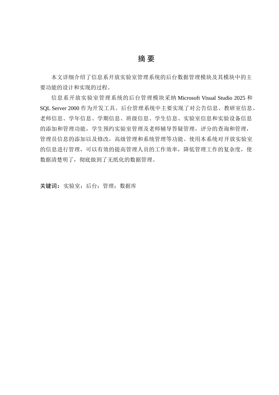 基于C#的信息系开放实验室管理系统设计与实现——后台数据管理模块_第3页