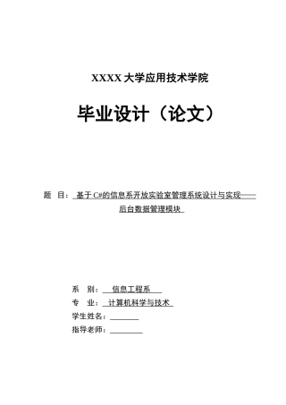 基于C#的信息系开放实验室管理系统设计与实现——后台数据管理模块