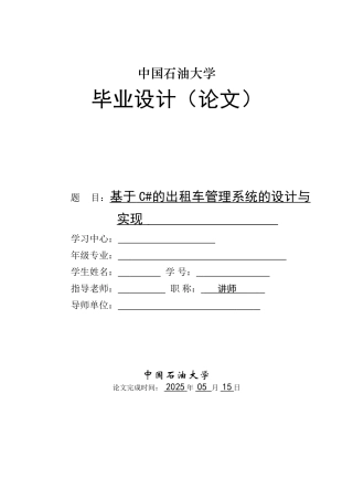 基于c#的出租车管理系统的设计与实现本科论文