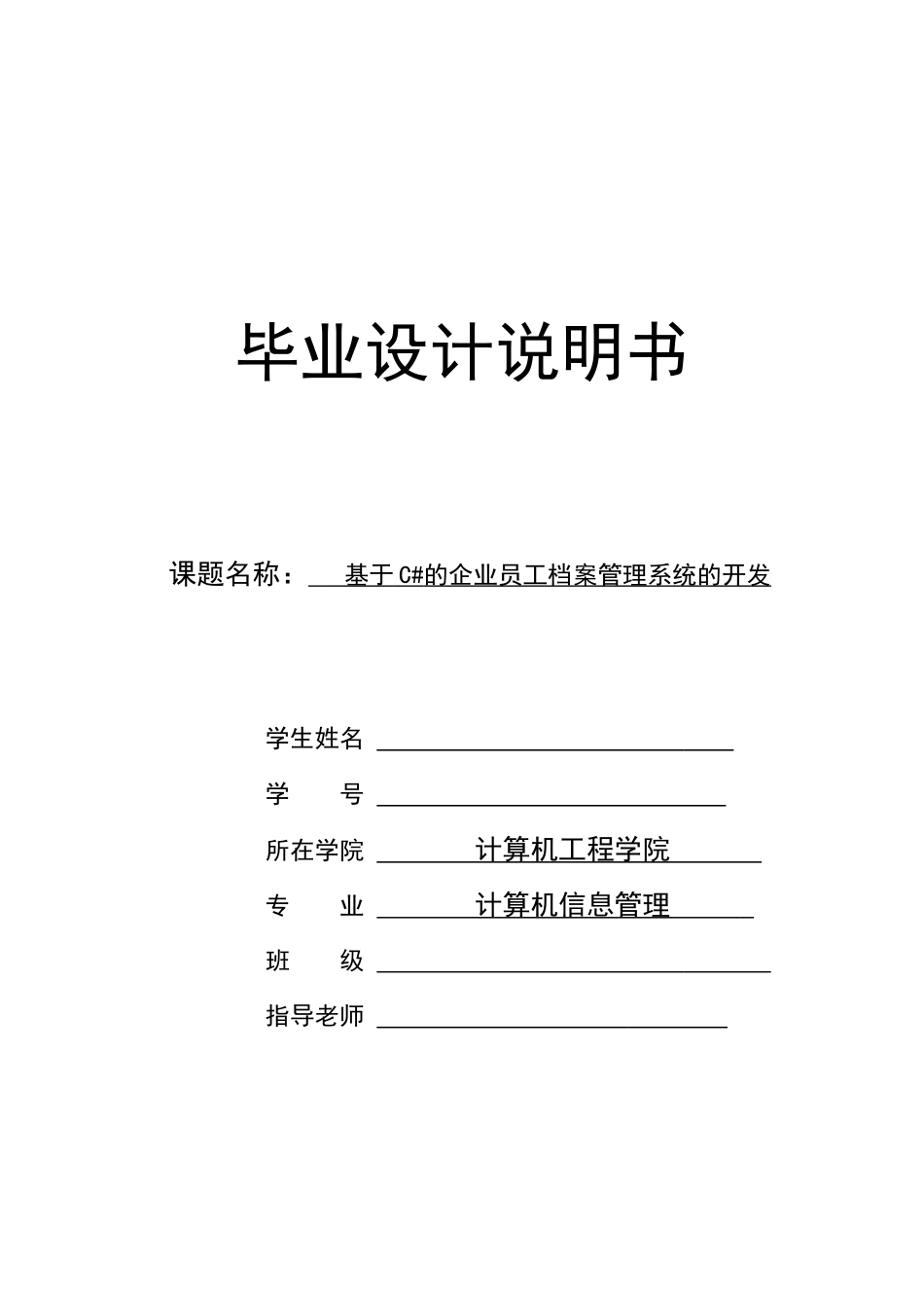 基于c#的企业员工档案管理系统的开发说明书大学本科毕业论文_第1页
