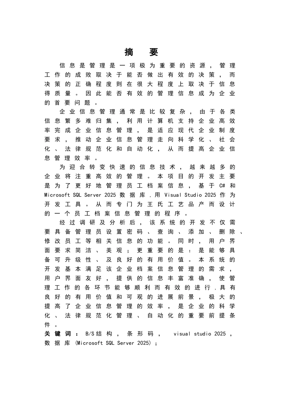 基于c#的企业员工档案管理系统的开发说明书大学本科毕业论文_第3页