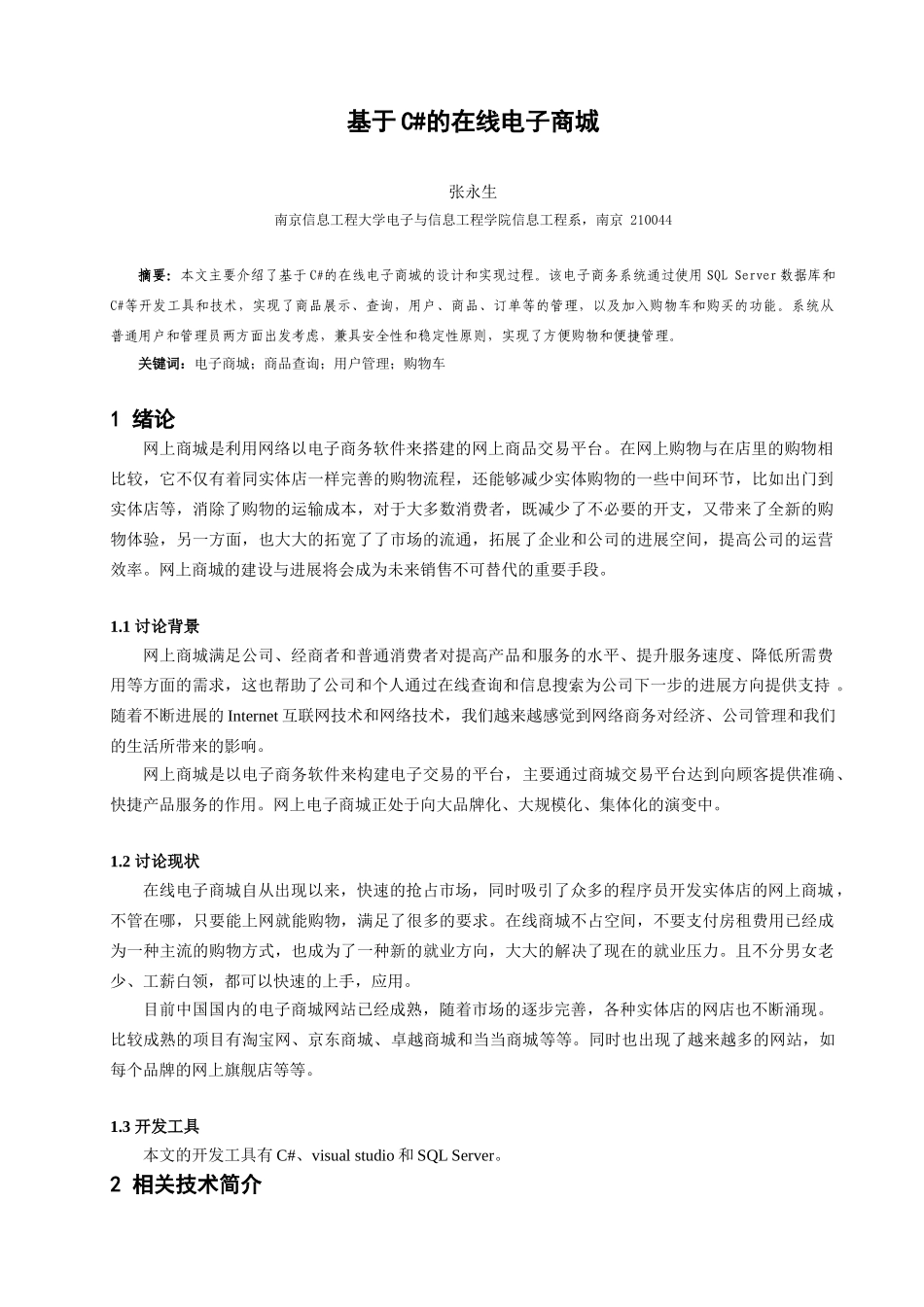 基于c#的在线电子商城--大学毕业论文_第3页
