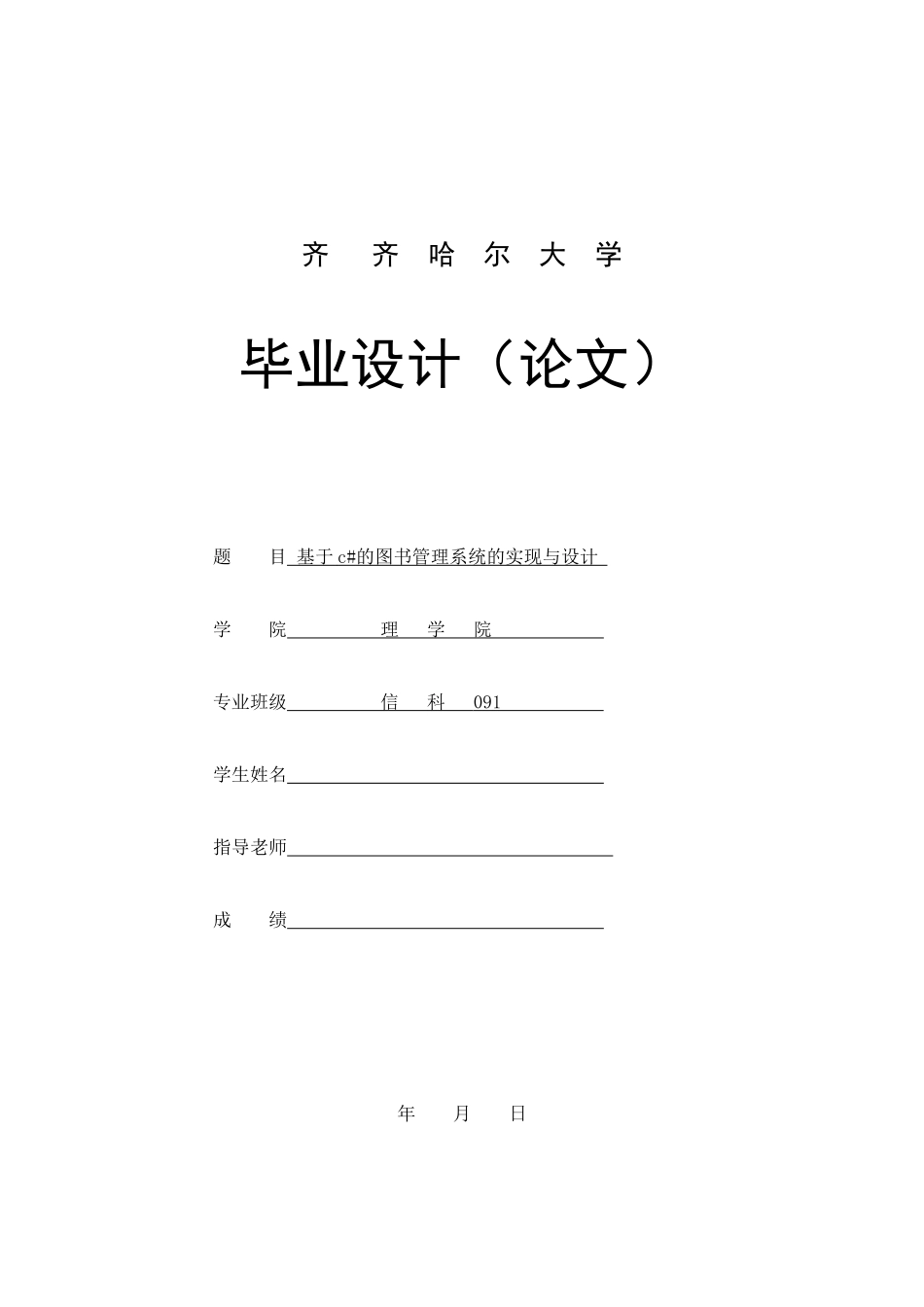 基于c#的图书管理系统的实现和设计_第1页