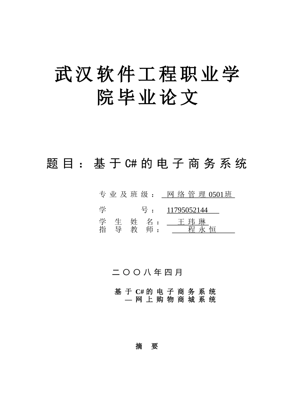 基于C#的电子商务系统毕业论文_第1页