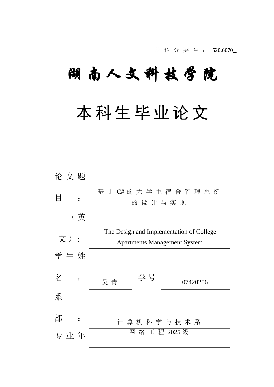 基于C#的大学生宿舍管理系统的设计与实现毕业设计论文终稿_第1页