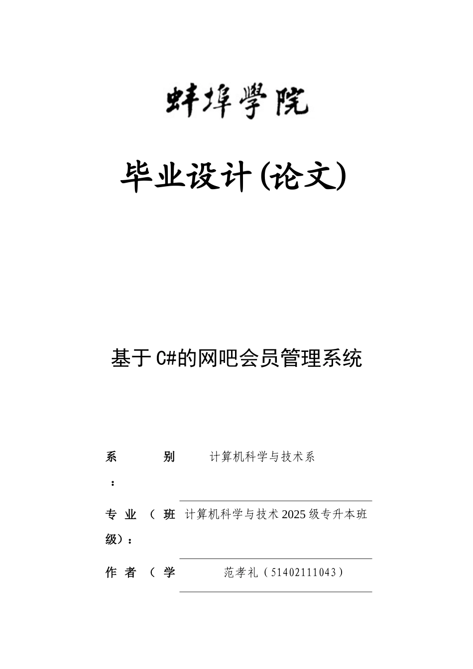 基于C#的网吧会员管理系统毕业论文_第1页