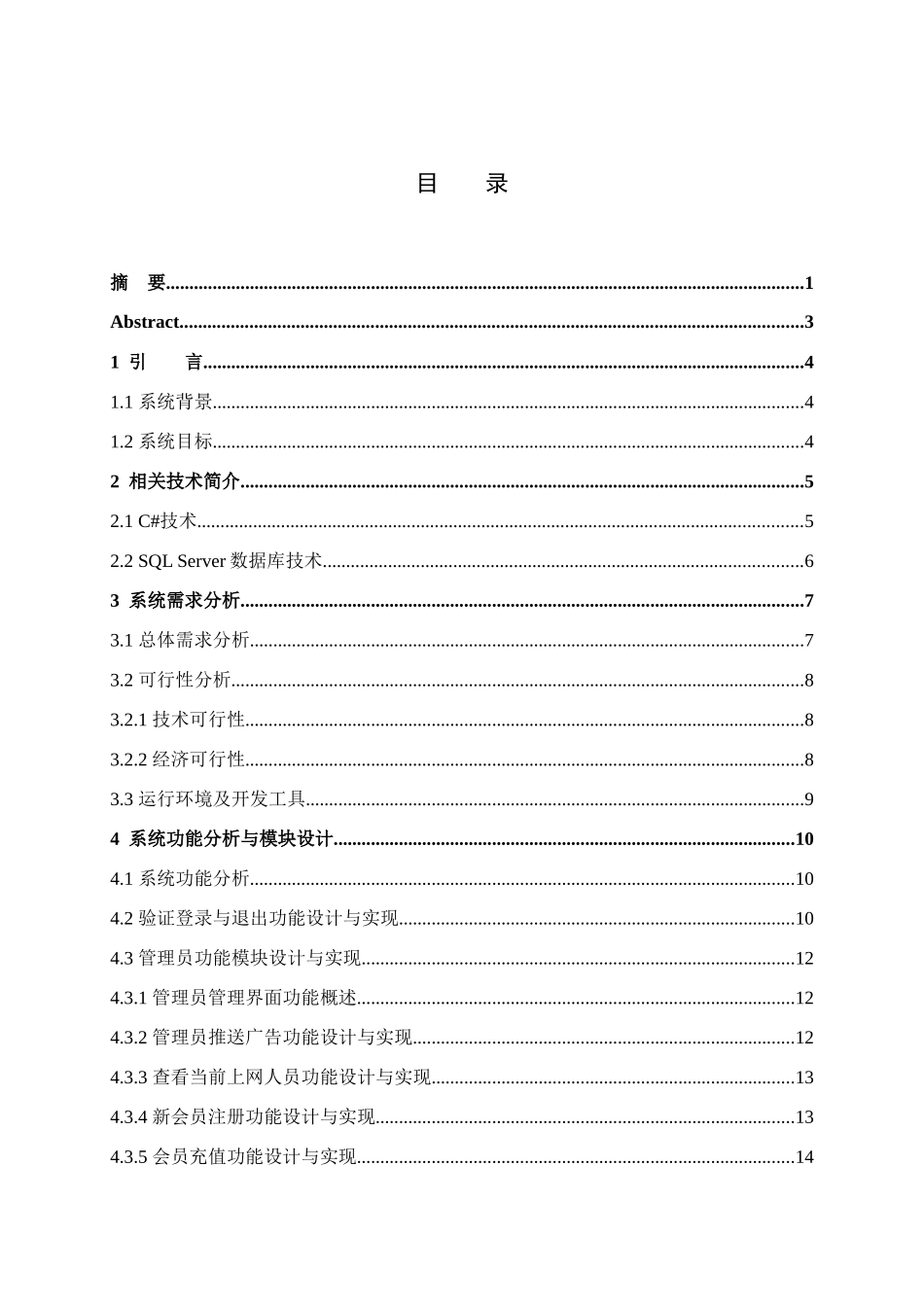 基于C#的网吧会员管理系统毕业论文_第3页