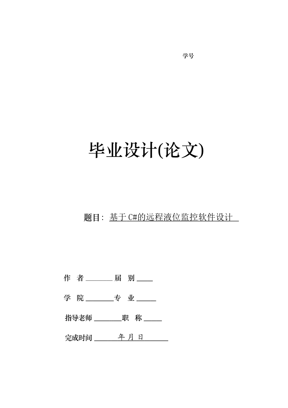 基于c#的远程液位监控软件设计大学本科毕业论文_第1页