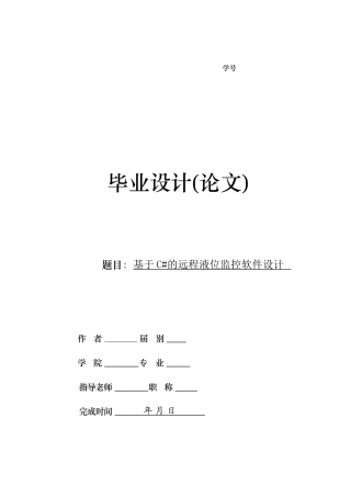 基于c#的远程液位监控软件设计大学本科毕业论文