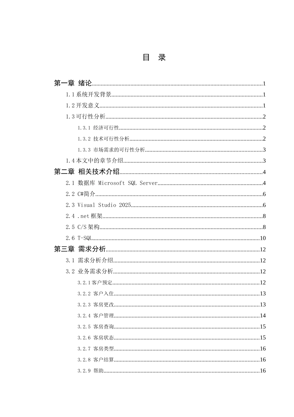 基于c#的酒店管理系统的开发毕业论文_第3页