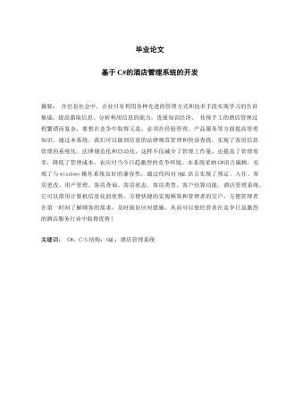 基于c#的酒店管理系统的开发毕业论文