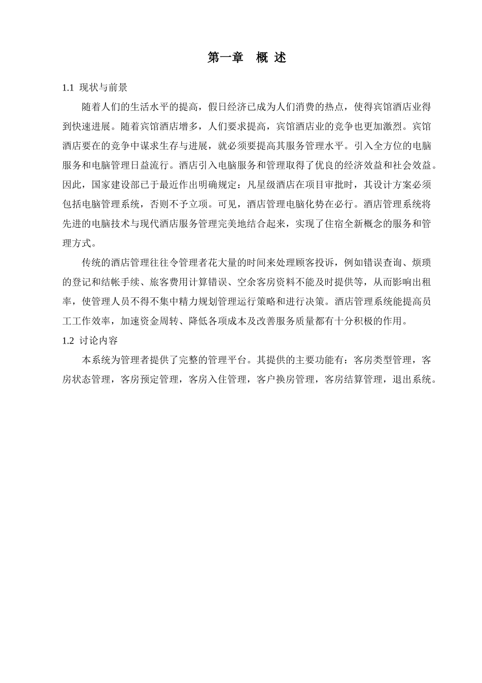 基于c#的酒店管理系统-毕设论文_第2页