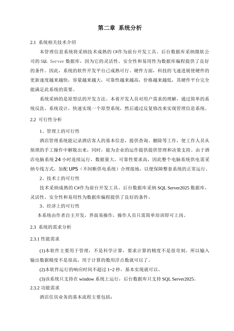 基于c#的酒店管理系统-毕设论文_第3页