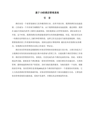基于c#的酒店管理系统本科学位论文