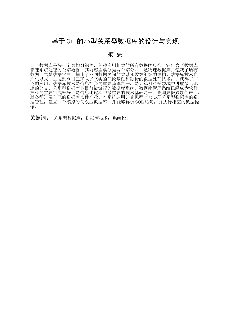 基于C++的小型关系型数据库的设计与实现论文_第1页