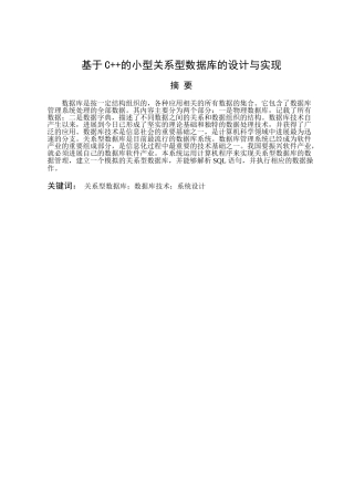 基于C++的小型关系型数据库的设计与实现论文