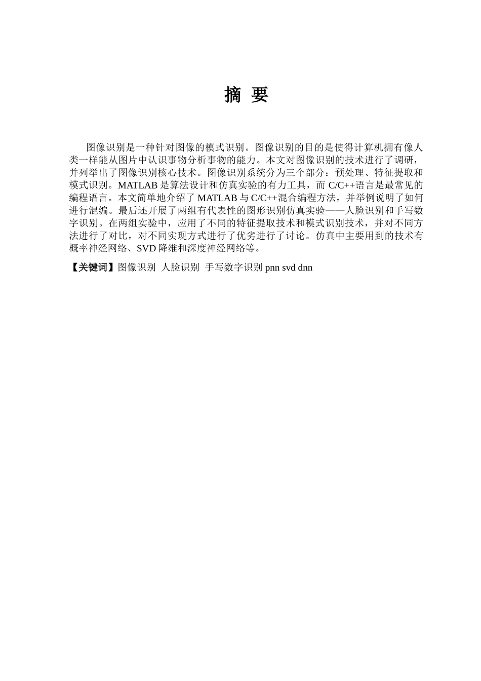 基于C---MATLAB的图像识别技术的仿真研究--本科毕业设计_第3页